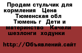 Продам стульчик для кормления › Цена ­ 1 000 - Тюменская обл., Тюмень г. Дети и материнство » Качели, шезлонги, ходунки   